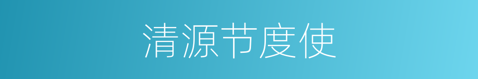 清源节度使的同义词