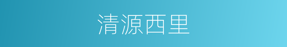 清源西里的同义词