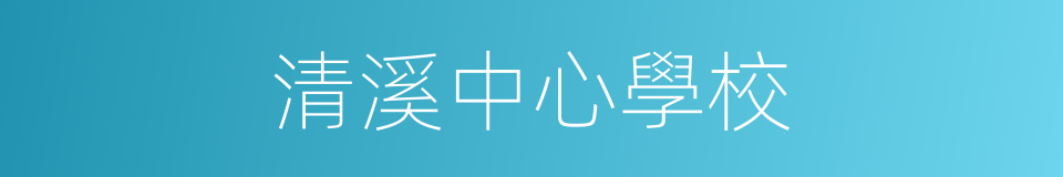 清溪中心學校的同義詞