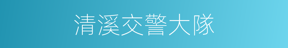 清溪交警大隊的同義詞