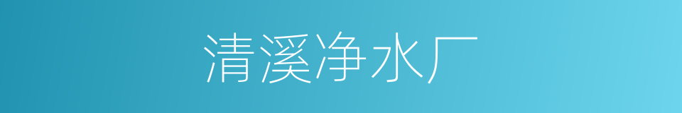 清溪净水厂的同义词