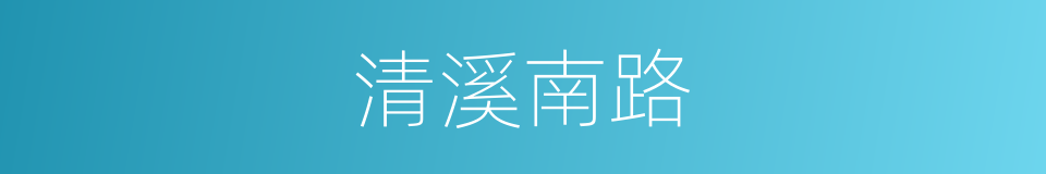 清溪南路的同义词