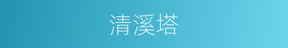 清溪塔的同义词