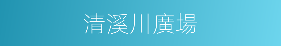 清溪川廣場的同義詞