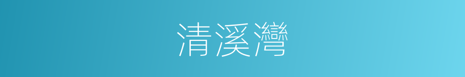 清溪灣的同義詞