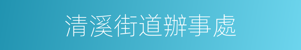 清溪街道辦事處的同義詞