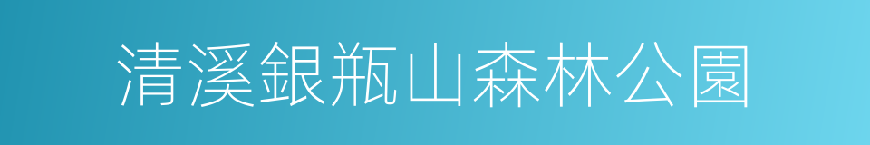 清溪銀瓶山森林公園的同義詞