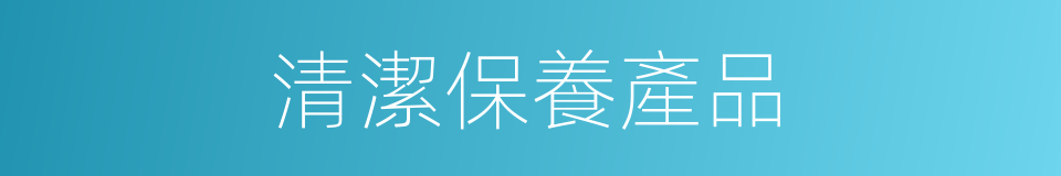 清潔保養產品的同義詞
