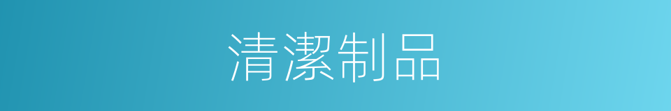 清潔制品的同義詞