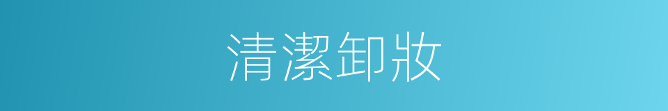 清潔卸妝的同義詞