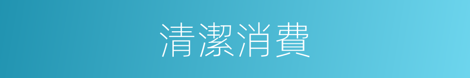 清潔消費的同義詞