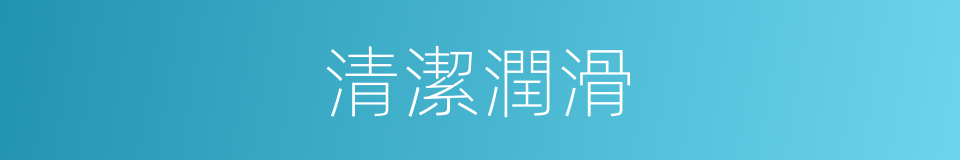 清潔潤滑的同義詞