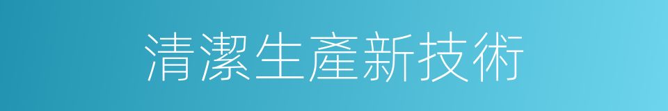 清潔生產新技術的同義詞