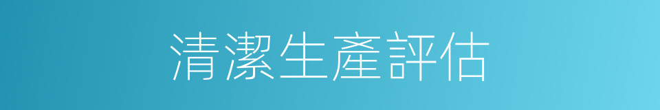 清潔生產評估的同義詞