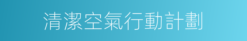 清潔空氣行動計劃的同義詞