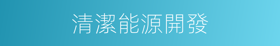清潔能源開發的同義詞
