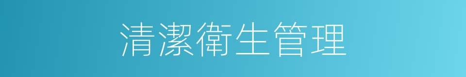 清潔衛生管理的同義詞