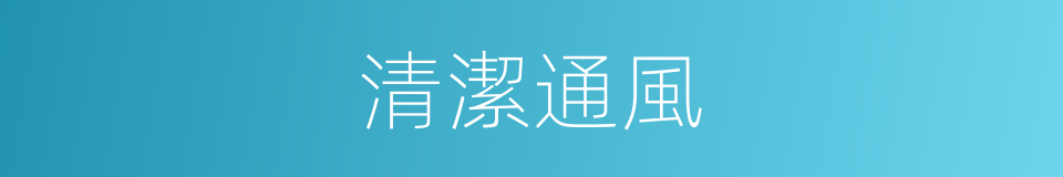 清潔通風的同義詞