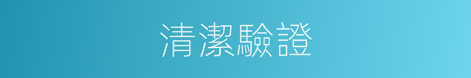 清潔驗證的同義詞