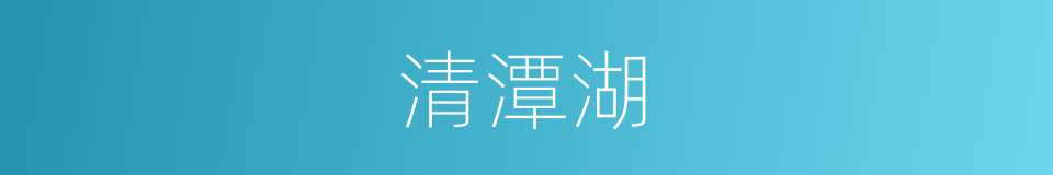 清潭湖的同义词
