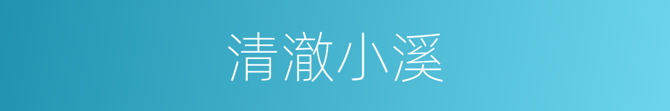 清澈小溪的同义词