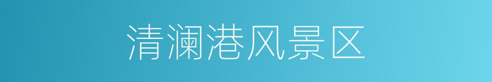 清澜港风景区的同义词