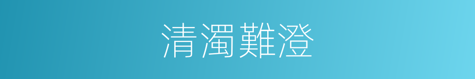 清濁難澄的意思