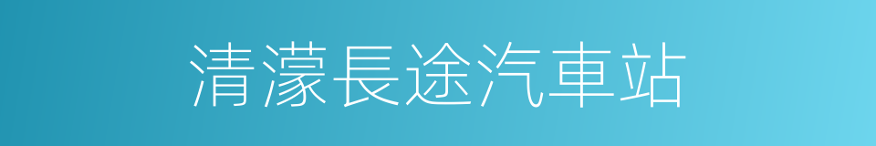 清濛長途汽車站的同義詞