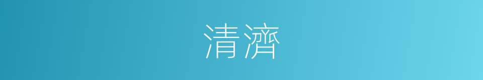 清濟的意思