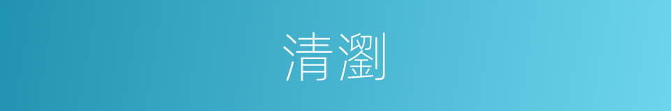 清瀏的意思