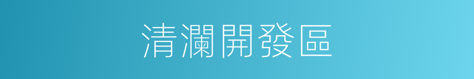 清瀾開發區的同義詞