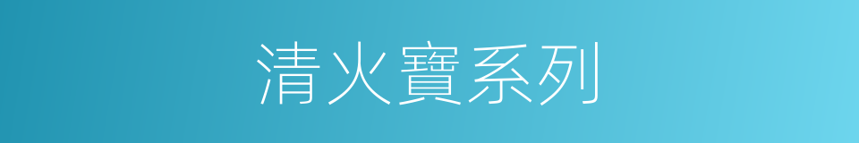 清火寶系列的同義詞