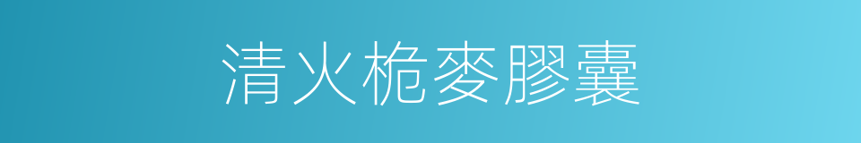 清火桅麥膠囊的同義詞