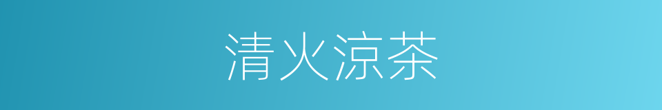 清火涼茶的同義詞