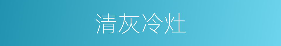 清灰冷灶的意思