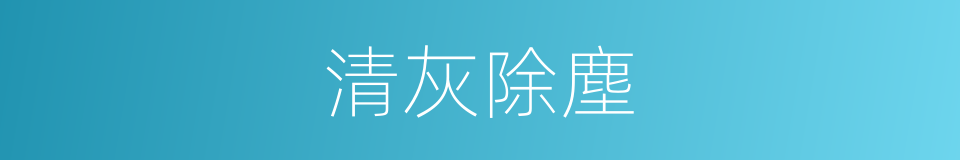 清灰除塵的同義詞