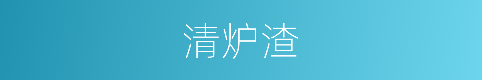 清炉渣的同义词