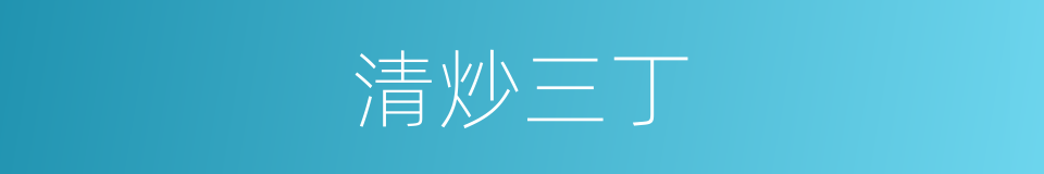 清炒三丁的同义词