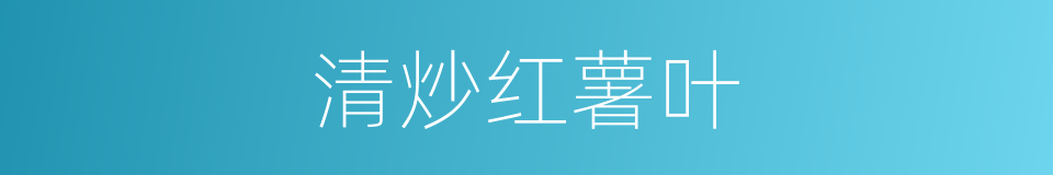清炒红薯叶的同义词