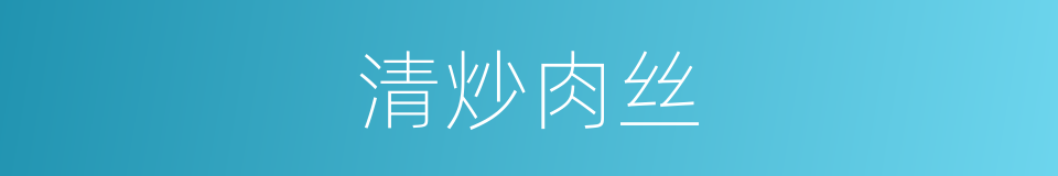 清炒肉丝的同义词