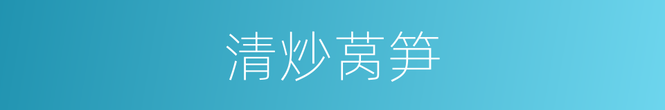 清炒莴笋的同义词