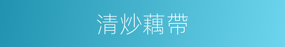 清炒藕帶的同義詞
