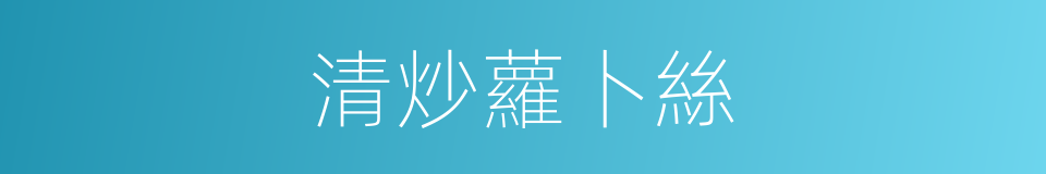 清炒蘿卜絲的同義詞