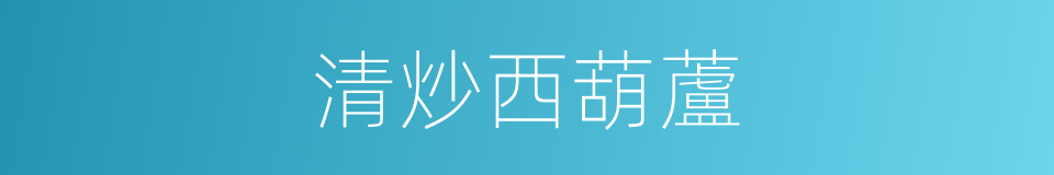 清炒西葫蘆的同義詞
