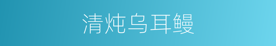 清炖乌耳鳗的同义词