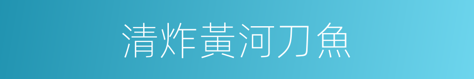 清炸黃河刀魚的同義詞