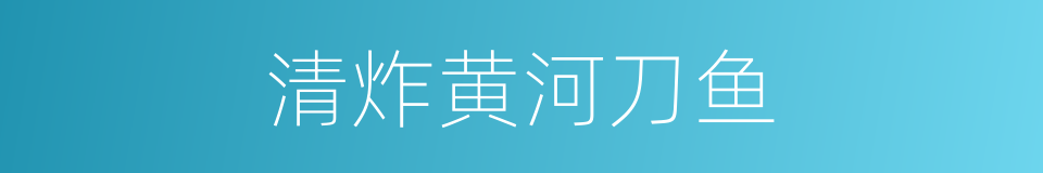 清炸黄河刀鱼的同义词