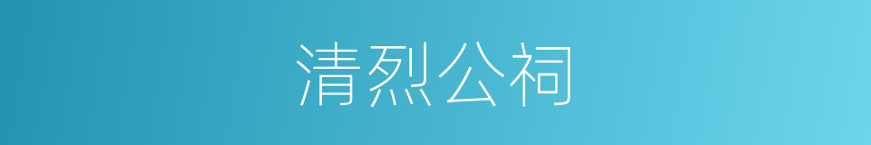 清烈公祠的同义词