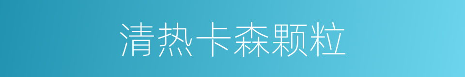 清热卡森颗粒的同义词