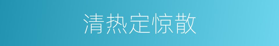 清热定惊散的同义词